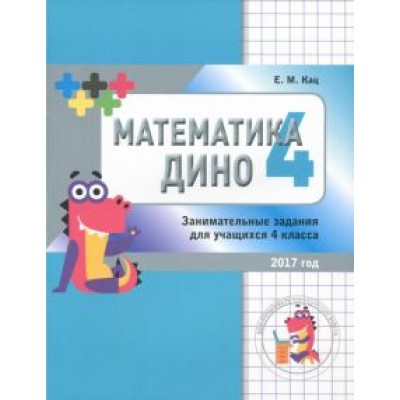 Евгения Кац: Математика Дино. Сборник занимательных заданий для учащихся 4 класса Евгения Кац: Математика Дино. Сборник занимательных заданий для учащихся 4 класса