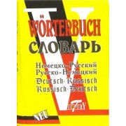 Немецко-русский и русско-немецкий словарь