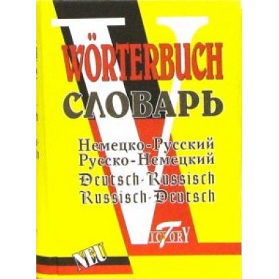 Немецко-русский и русско-немецкий словарь Немецко-русский и русско-немецкий словарь