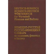 Немецко-русский русско-немецкий словарь по экономике, финансам и бизнесу