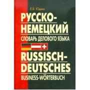 Елена Юдина: Русско-немецкий словарь делового языка. Актуальный словарь с учетом новой орфографии