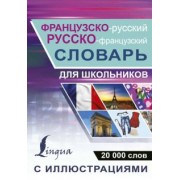 Ррусско-французский словарь с иллюстрациями для школьников