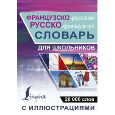 Ррусско-французский словарь с иллюстрациями для школьников Ррусско-французский словарь с иллюстрациями для школьников