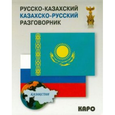 Русско-казахский, казахско-русский разговорник Русско-казахский, казахско-русский разговорник