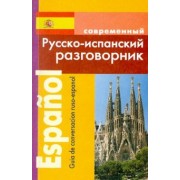 Сергей Покровский: Русско-испанский разговорник