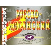 Русско-испанский разговорник