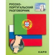 Русско-португальский разговорник