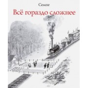 Жан-Жак Семпе: Всё гораздо сложнее