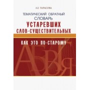 Л. Тарасова: Тематический обратный словарь устаревших слов-существительных. Как это по-старому