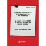 Виктор Шетэля: Словарь полонизмов русских текстов ХIХ-ХХ веков