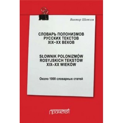 Виктор Шетэля: Словарь полонизмов русских текстов ХIХ-ХХ веков Виктор Шетэля: Словарь полонизмов русских текстов ХIХ-ХХ веков