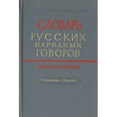Словарь русских народных говоров. Выпуск 49. Ушивальник-Харятый Словарь русских народных говоров. Выпуск 49. Ушивальник-Харятый