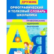 Дружок. Орфографический и толковый словарь школьника
