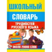 Школьный словарь трудностей  русского языка
