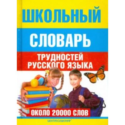 Школьный словарь трудностей  русского языка Школьный словарь трудностей  русского языка