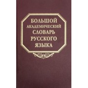 Большой академический словарь русского языка. Том 24. Розница - Сверяться