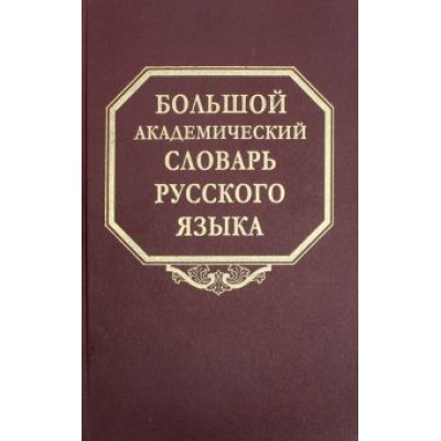 Большой академический словарь русского языка. Том 24. Розница - Сверяться Большой академический словарь русского языка. Том 24. Розница - Сверяться