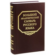 Большой академический словарь русского языка. Том 17: План - Подлечь