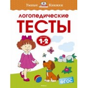 Ольга Земцова: Логопедические тесты. 1-2 года. ФГОС