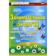 Елена Щербанева: Занимательная экология. Комплект рабочих листов для занятий с детьми 3-4 лет. ФГОС ДО