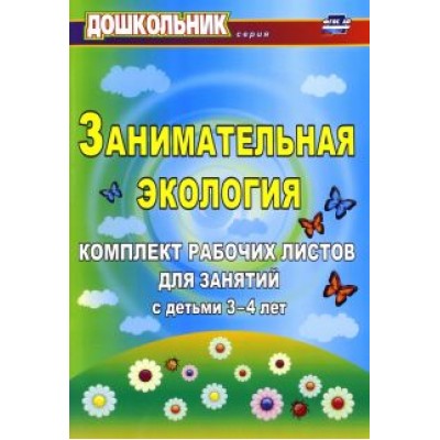 Елена Щербанева: Занимательная экология. Комплект рабочих листов для занятий с детьми 3-4 лет. ФГОС ДО Елена Щербанева: Занимательная экология. Комплект рабочих листов для занятий с детьми 3-4 лет. ФГОС ДО