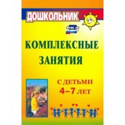 Ольга Горбатенко: Комплексные занятия с детьми 4-7 лет. ФГОС ДО