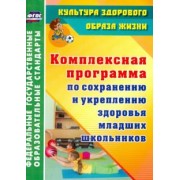 Коляда, Коровина, Савинова: Комплексная программа по сохранению и укреплению здоровья младших школьников. ФГОС