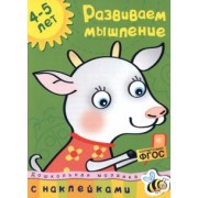 Ольга Земцова: Развиваем мышление. 4-5 лет. ФГОС