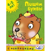 Ольга Земцова: Пишем буквы. 4-5 лет. ФГОС