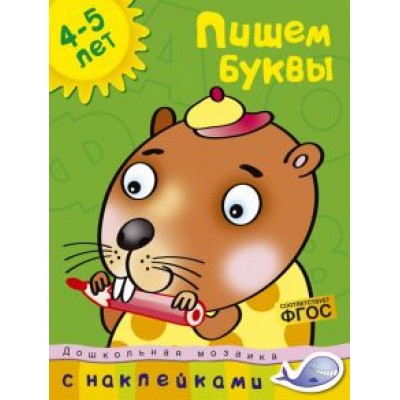 Ольга Земцова: Пишем буквы. 4-5 лет. ФГОС Ольга Земцова: Пишем буквы. 4-5 лет. ФГОС
