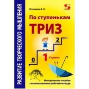 Екатерина Пчелкина: Развитие творческого мышления. По ступенькам ТРИЗ. Первая ступень. Методическое пособие