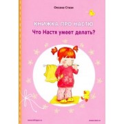 Оксана Стази: Книжка про Настю. Что Настя умеет делать?