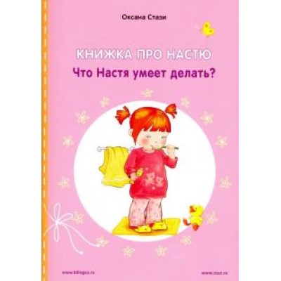 Оксана Стази: Книжка про Настю. Что Настя умеет делать? Оксана Стази: Книжка про Настю. Что Настя умеет делать?