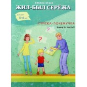 Оксана Стази: Жил-был Серёжа. Серёжа-почемучка. В 3-х книгах. Книга 3. Часть 2
