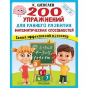 Константин Шевелев: 200 упражнений для раннего развития математических способностей. ФГОС ДО