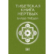 Тибетская книга мёртвых. Бардо Тхёдол