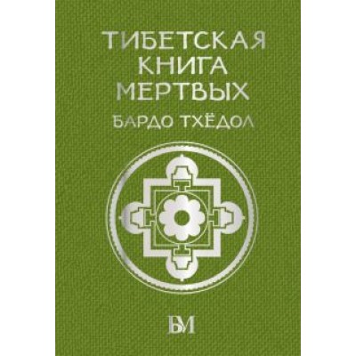 Тибетская книга мёртвых. Бардо Тхёдол Тибетская книга мёртвых. Бардо Тхёдол