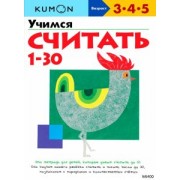 KUMON. Учимся считать от 1 до 30