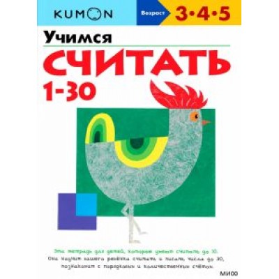 KUMON. Учимся считать от 1 до 30 KUMON. Учимся считать от 1 до 30