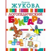 Олеся Жукова: Логопедический букварь