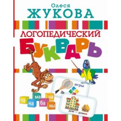Олеся Жукова: Логопедический букварь Олеся Жукова: Логопедический букварь