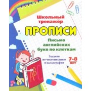 Г. Попова: Письмо английских букв по клеткам. 7-8 лет. Задания по чистописанию и каллиграфии. ФГОС