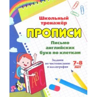 Г. Попова: Письмо английских букв по клеткам. 7-8 лет. Задания по чистописанию и каллиграфии. ФГОС Г. Попова: Письмо английских букв по клеткам. 7-8 лет. Задания по чистописанию и каллиграфии. ФГОС