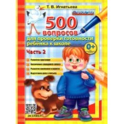 Тамара Игнатьева: 500 вопросов для проверки готовности ребенка к школе. Часть 2. ФГОС ДО