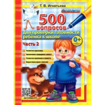 Тамара Игнатьева: 500 вопросов для проверки готовности ребенка к школе. Часть 2. ФГОС ДО Тамара Игнатьева: 500 вопросов для проверки готовности ребенка к школе. Часть 2. ФГОС ДО