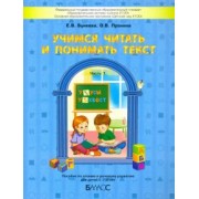 Бунеева, Пронина: Учимся читать и понимать текст. Пособие по чтению и речевому развитию для детей 5-7 (8) лет. Часть 1