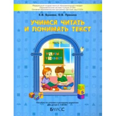 Бунеева, Пронина: Учимся читать и понимать текст. Пособие по чтению и речевому развитию для детей 5-7 (8) лет. Часть 1 Бунеева, Пронина: Учимся читать и понимать текст. Пособие по чтению и речевому развитию для детей 5-7 (8) лет. Часть 1