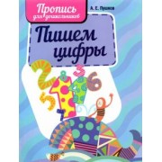 Пишем цифры