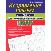 А. Латынина: Тренажёр для коррекции начертания цифр