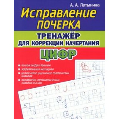 А. Латынина: Тренажёр для коррекции начертания цифр А. Латынина: Тренажёр для коррекции начертания цифр